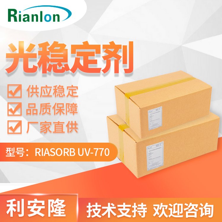 上 海UV770光穩(wěn)定劑生產受阻胺類助劑供應 商利安隆品牌UV-770